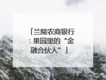 兰陵农商银行：果园里的“金融合伙人”