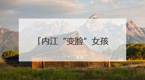 内江“变脸”女孩徐俪尹：想让更多人感受非遗魅力