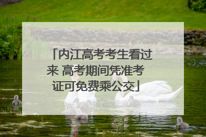 内江高考考生看过来 高考期间凭准考证可免费乘公交