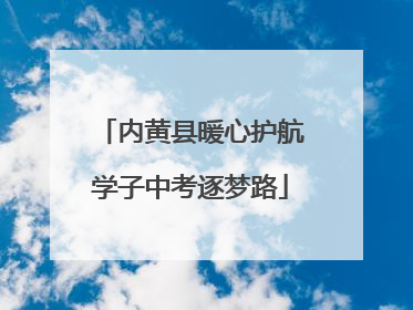 内黄县暖心护航学子中考逐梦路