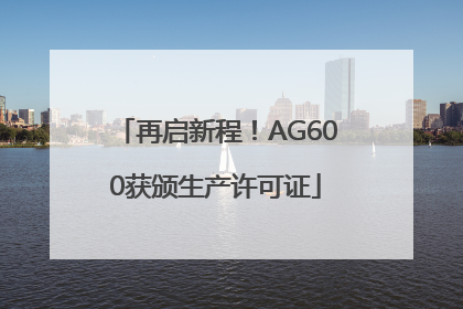 再启新程！AG600获颁生产许可证