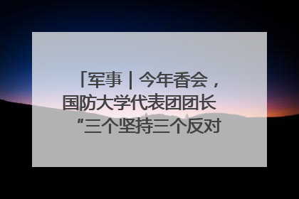 军事｜今年香会，国防大学代表团团长“三个坚持三个反对”说明了什么？