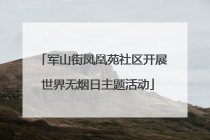 军山街凤凰苑社区开展世界无烟日主题活动