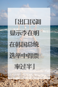 出口民调显示李在明在韩国总统选举中得票率过半