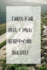 减负不减喜庆！鸿山家宴中心焕新启用