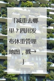 减重去哪里？四川发布体重管理地图，戳→