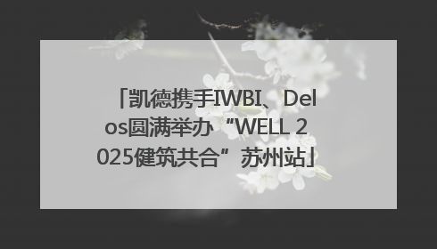 凯德携手IWBI、Delos圆满举办“WELL 2025健筑共合”苏州站