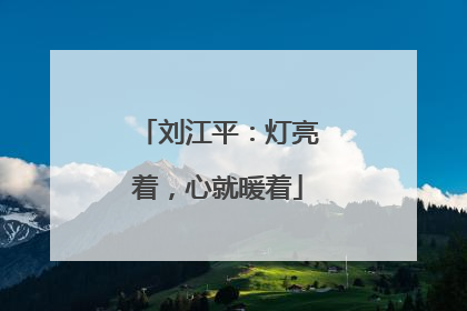 刘江平：灯亮着，心就暖着