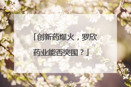 创新药爆火，罗欣药业能否突围？