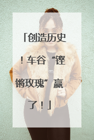 创造历史！车谷“铿锵玫瑰”赢了！