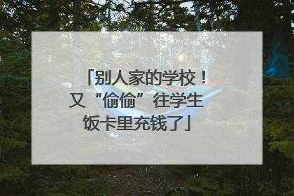别人家的学校！又“偷偷”往学生饭卡里充钱了