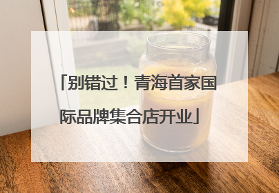 别错过！青海首家国际品牌集合店开业