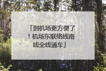 到机场更方便了！机场东联络线南线全线通车