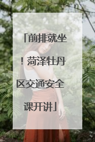 前排就坐！菏泽牡丹区交通安全课开讲