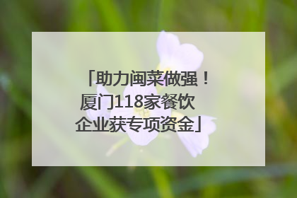 助力闽菜做强！厦门118家餐饮企业获专项资金