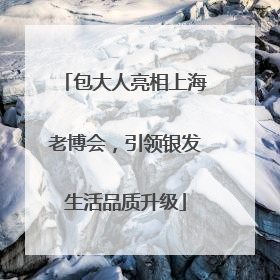包大人亮相上海老博会，引领银发生活品质升级