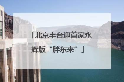 北京丰台迎首家永辉版“胖东来”