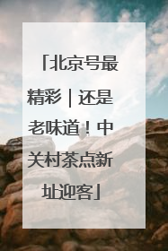 北京号最精彩｜还是老味道！中关村茶点新址迎客
