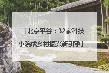 北京平谷：32家科技小院成乡村振兴新引擎