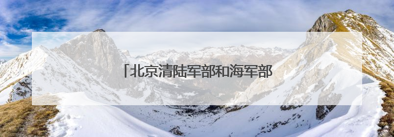 北京清陆军部和海军部旧址文物腾退启动签约