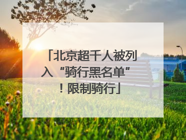 北京超千人被列入“骑行黑名单”！限制骑行
