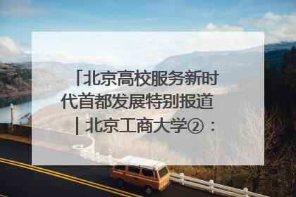 北京高校服务新时代首都发展特别报道｜北京工商大学②：在京郊沃土播撒科技创新的种子