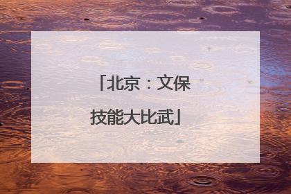 北京：文保技能大比武