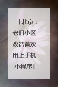 北京：老旧小区改造首次用上手机小程序