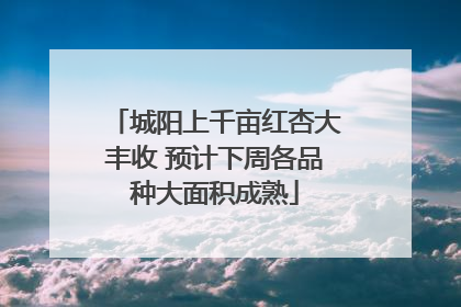 城阳上千亩红杏大丰收 预计下周各品种大面积成熟