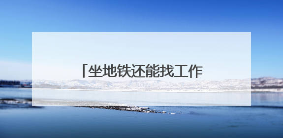 坐地铁还能找工作，这5个站点设置了“就业职达站”