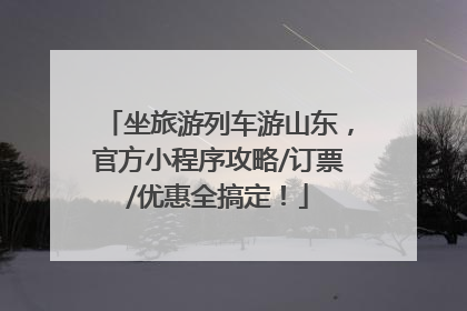 坐旅游列车游山东，官方小程序攻略/订票/优惠全搞定！