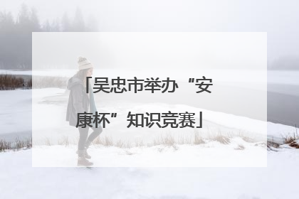 吴忠市举办“安康杯”知识竞赛