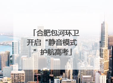 合肥包河环卫开启“静音模式”护航高考