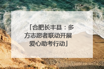 合肥长丰县：多方志愿者联动开展爱心助考行动