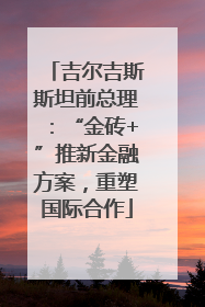 吉尔吉斯斯坦前总理：“金砖+”推新金融方案，重塑国际合作