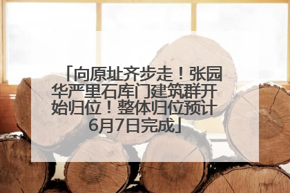 向原址齐步走！张园华严里石库门建筑群开始归位！整体归位预计6月7日完成