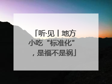 听·见丨地方小吃“标准化”，是福不是祸