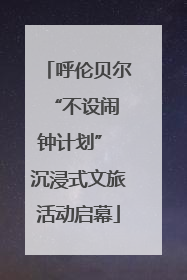 呼伦贝尔 “不设闹钟计划” 沉浸式文旅活动启幕