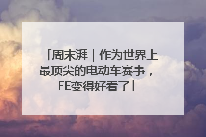 周末湃｜作为世界上最顶尖的电动车赛事，FE变得好看了