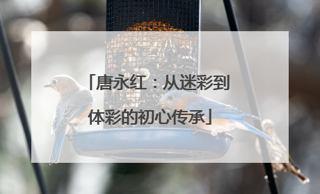 唐永红：从迷彩到体彩的初心传承