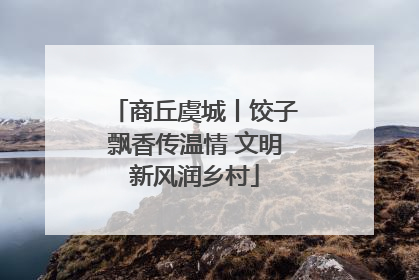 商丘虞城丨饺子飘香传温情 文明新风润乡村
