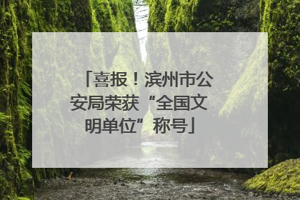 喜报！滨州市公安局荣获“全国文明单位”称号