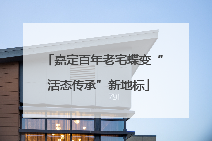 嘉定百年老宅蝶变“活态传承”新地标