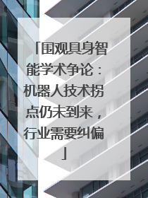 围观具身智能学术争论：机器人技术拐点仍未到来，行业需要纠偏