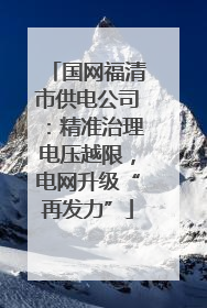 国网福清市供电公司：精准治理电压越限，电网升级“再发力”