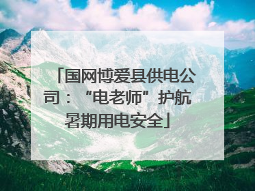 国网博爱县供电公司：“电老师”护航暑期用电安全