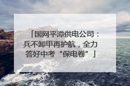 国网平潭供电公司：兵不卸甲再护航，全力答好中考“保电卷”
