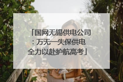 国网无锡供电公司：万无一失保供电 全力以赴护航高考