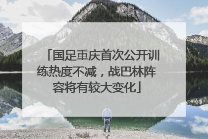 国足重庆首次公开训练热度不减，战巴林阵容将有较大变化