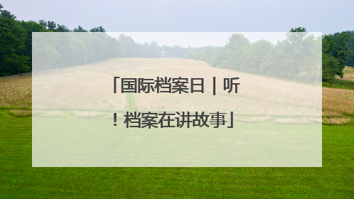 国际档案日｜听！档案在讲故事